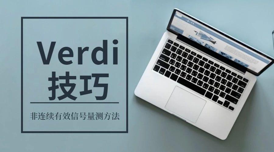 Verdi使用技巧 非连续有效信号量测方法 知乎