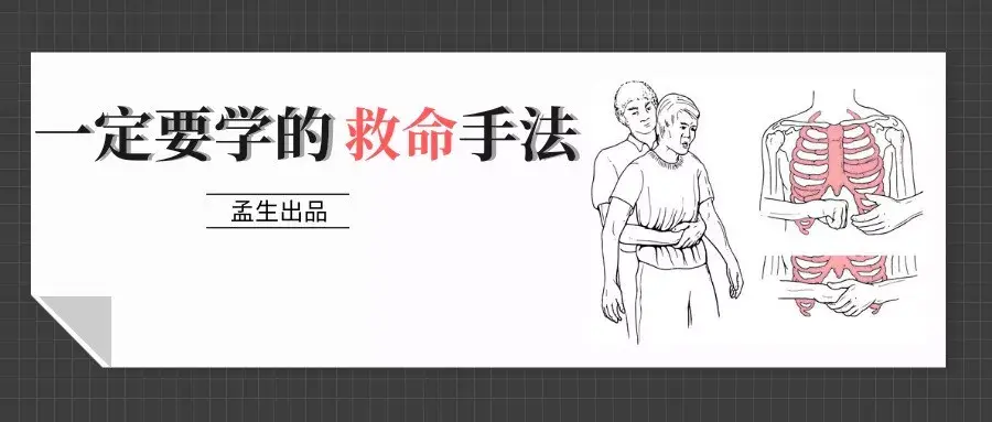 一定要学的救命手法heimlich海姆里克急救法