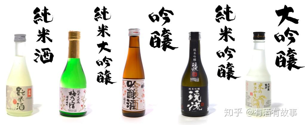 [日本清酒小知识] 日本人都搞不懂的"纯米大吟酿"、"吟酿"、"大吟酿"，这都是在说什么？ - 知乎