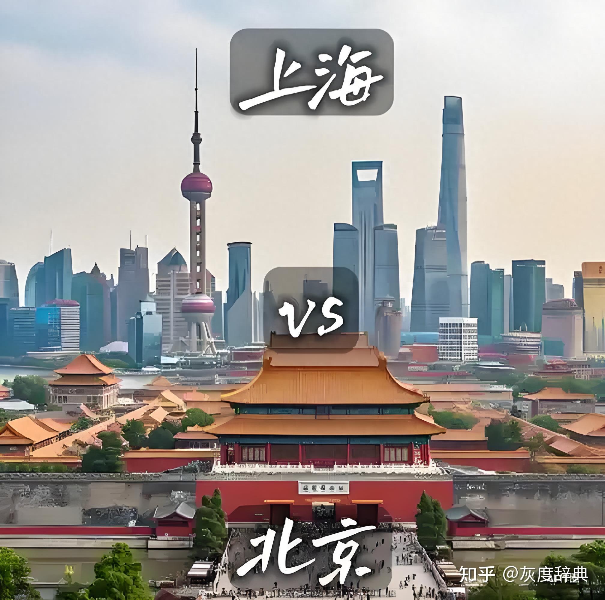 北京 vs 上海,谁主沉浮?2024年最新数据下的全方位实力对比 - 知乎