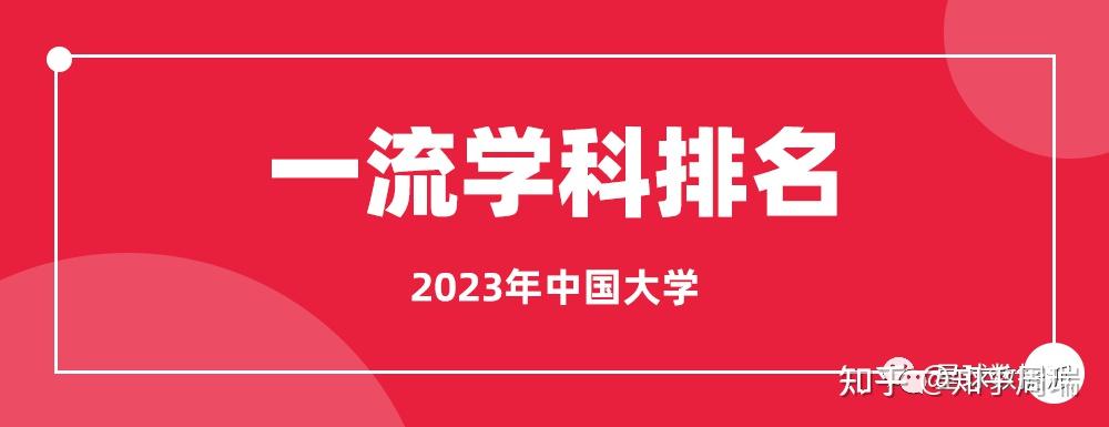 第五輪評估a類學科數量 vs 2023軟科一流學科數量對比