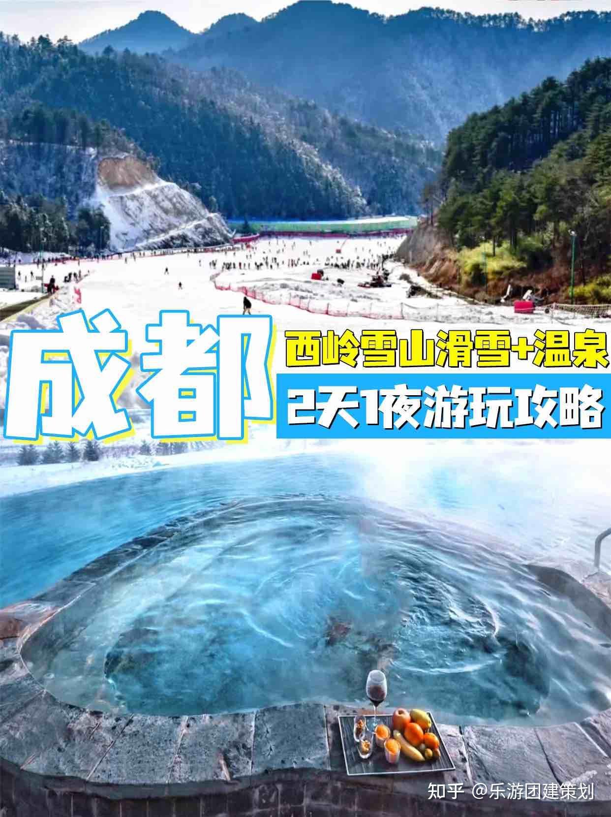 成都团建西岭雪山滑雪+温泉2天1夜游玩攻略 - 知乎