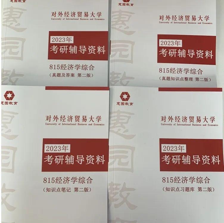考情分析23考研贸大815经济学综合考情分析附学姐专业课经验分享