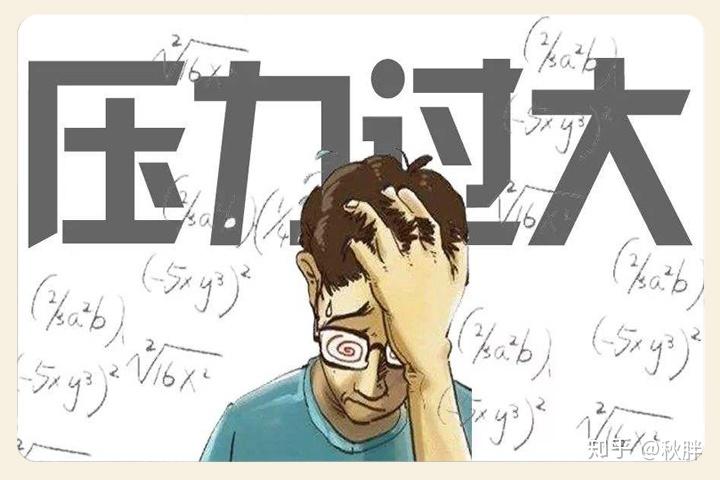 心理压力正在摧毁我的生活研究生的迷茫与重生