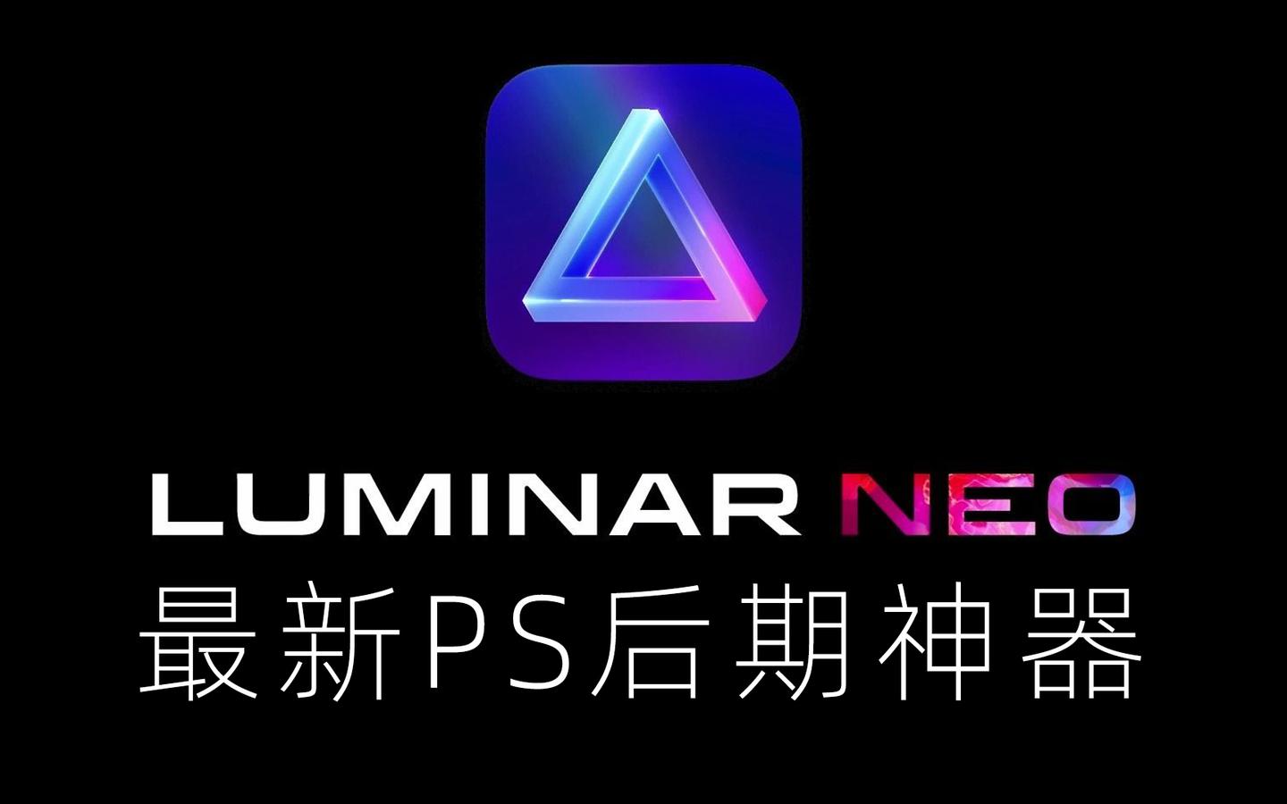 PS后期神器Luminar Neo 中文版正式发布上线了