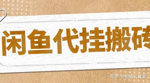 最新閑魚代掛商品引流量店群矩陣賺錢項目，長期穩定。