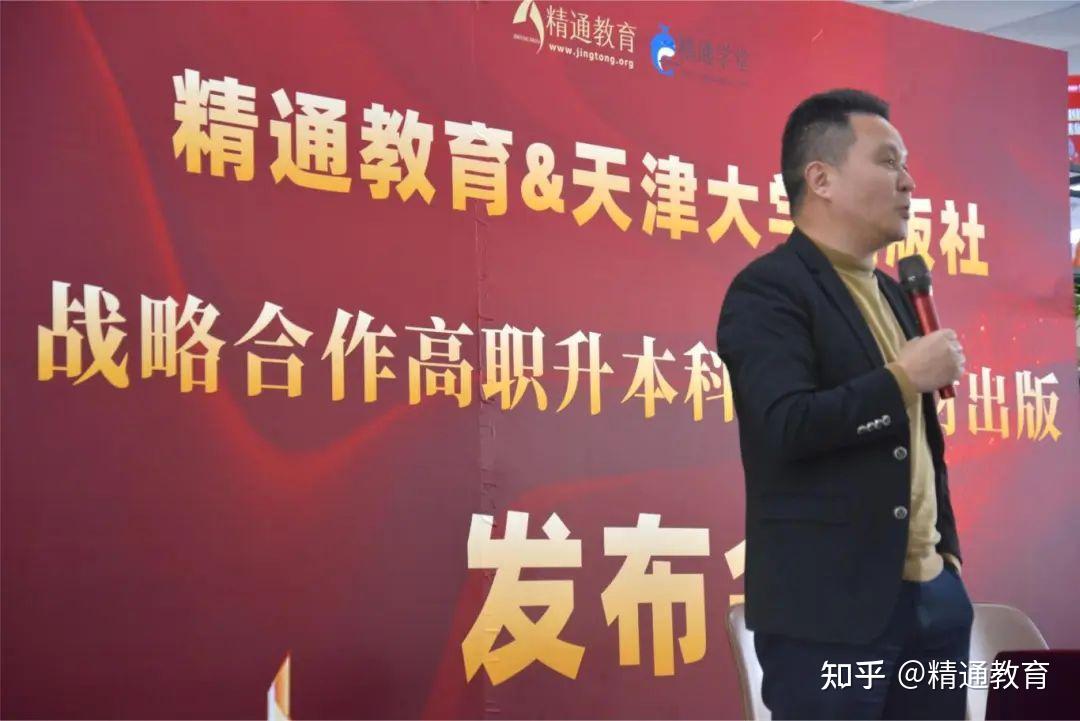 精通教育2024丨联合天津大学出版社全新独家教材出版发布会隆重举行！ - 知乎