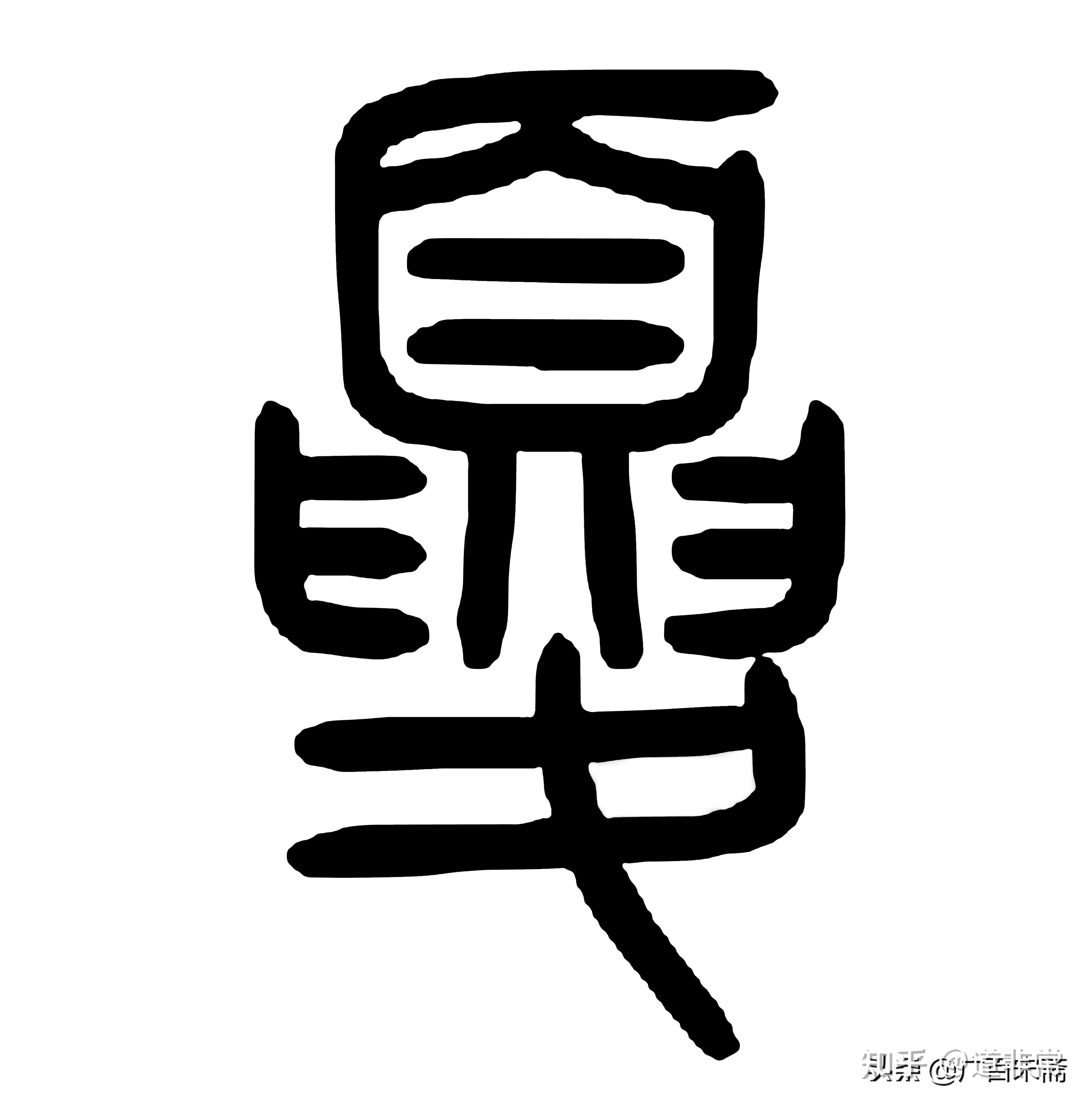 原创广百宋斋2021-03-20 22:06:55三星堆青铜文明遗址,当然出土了文字