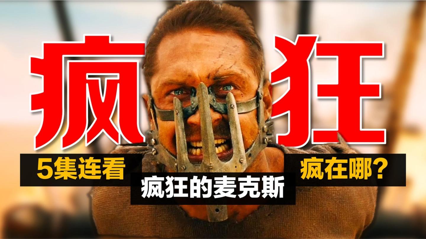 5集 疯狂的麦克斯 剧情 第4部噩梦中女孩是谁 你喜欢哪个max 知乎