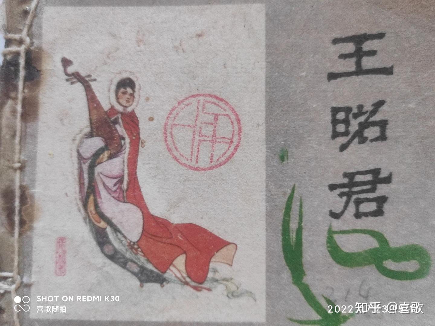 王昭君》1980年7月，孟庆江绘，甘肃人民出社- 知乎