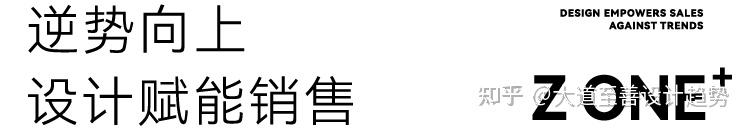 柘壹设计Z ONE⁺丨产品力内卷时代,设计赋能销售 - 知乎