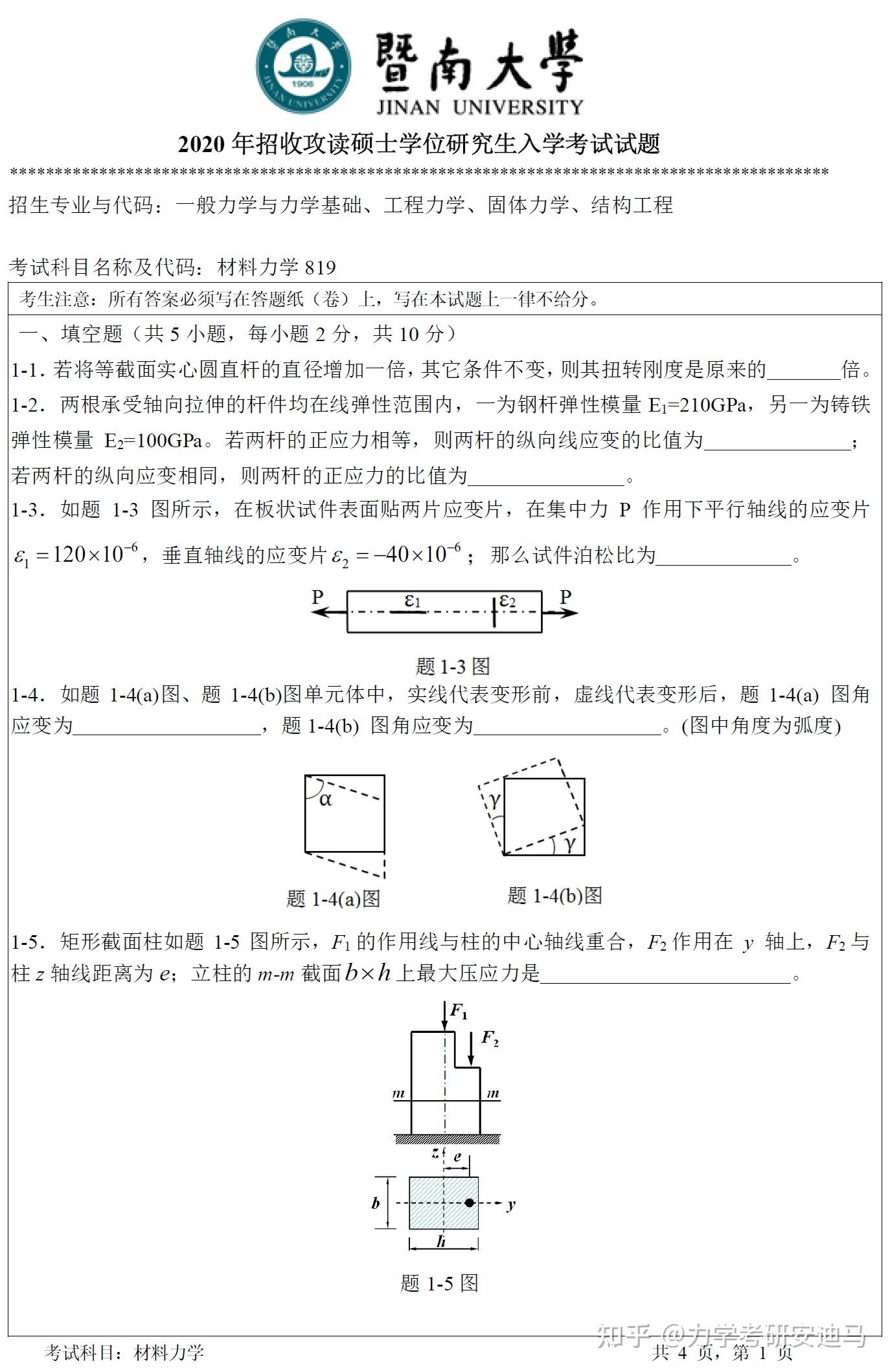 【暨南大学力学与建筑工程学院】819材料力学| 材料力学考研录取分析 - 知乎