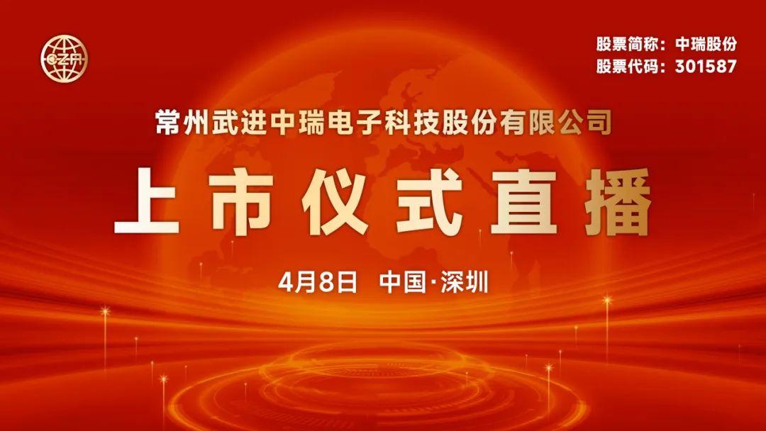 视频直播中瑞股份4月8日深交所上市仪式
