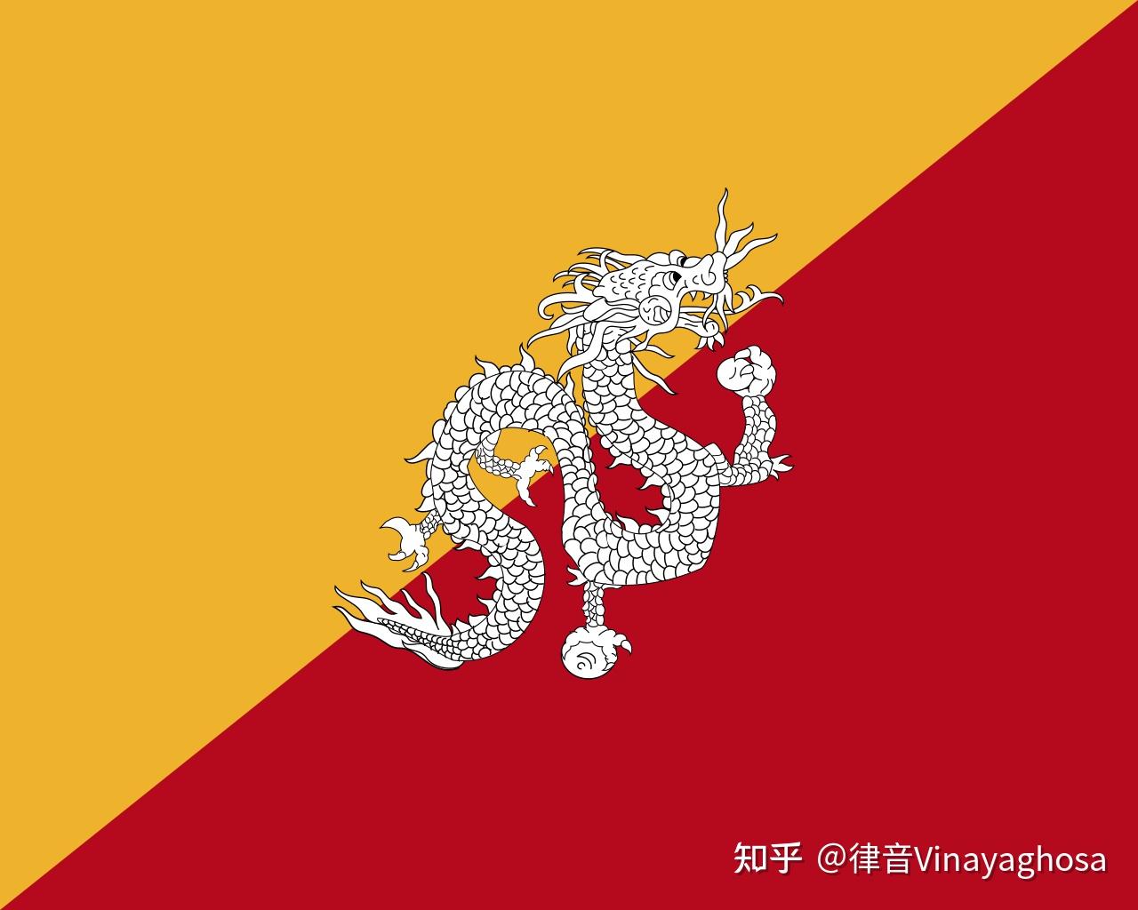 不丹王国国旗 - 知乎