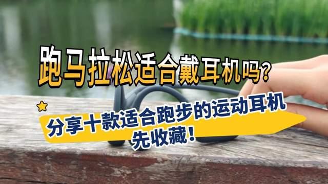 跑马拉松适合戴耳机吗,分享十款适合跑步的运动耳机,先收藏