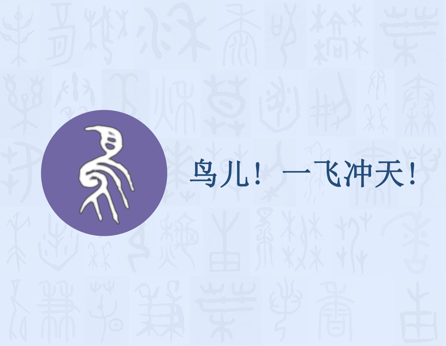 鳥[ niǎo ],象形字 發佈於