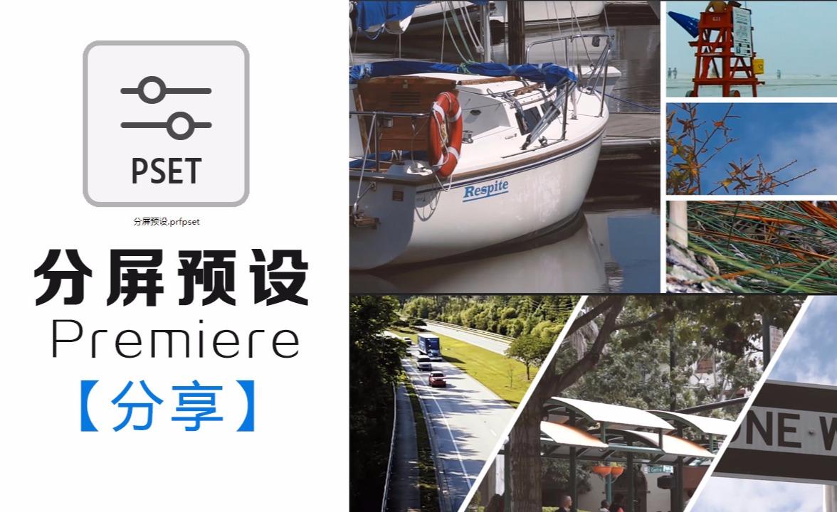 pr分屏预设【分享】快速制作视频各种分屏排版