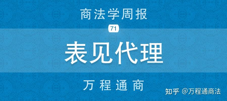 商法学周报 No.71 表见代理中被代理人的可归责性研究 知乎