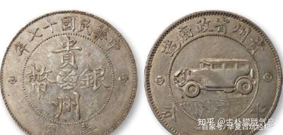 古銭幣　貴州銀幣 一圓　貴州省政府造　中華民国十七年　旧 錢來也》22845【早期收藏大龍銀.銀樣幣禁止流通】【貴州銀幣中華