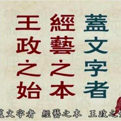 分享漢字的智慧 之 示 字 说文解字 示 天垂象 見吉凶 所以示人也 从二 三垂 日月星也 觀乎天文 以察時變 示 神事也 凡示之屬皆从示 𥘅 古文示 知乎