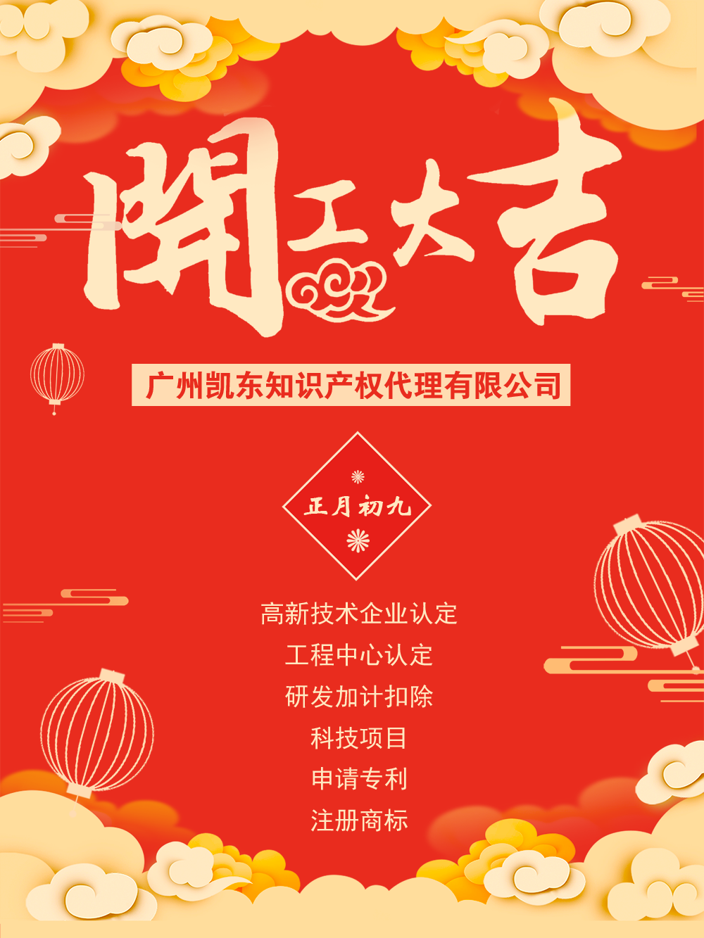 正月初九开工大吉