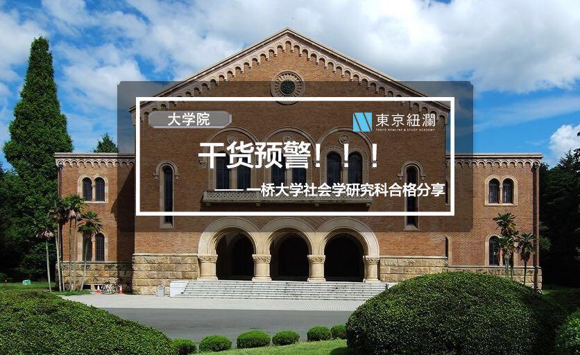 合格经验分享007 干货预警 一桥大学社会学研究科 知乎