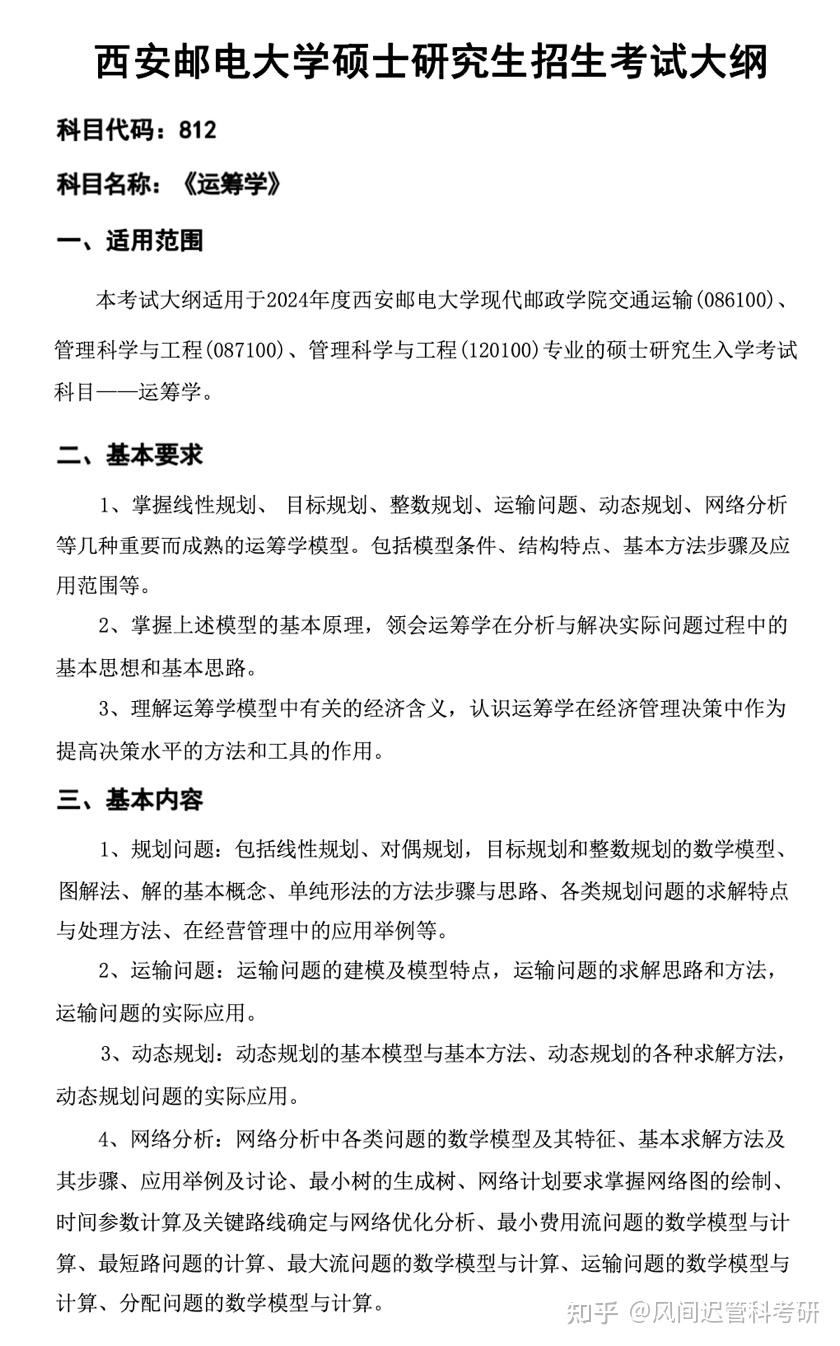 24考研擇校西安郵電大學管理科學與工程812運籌學最新考情分析初試