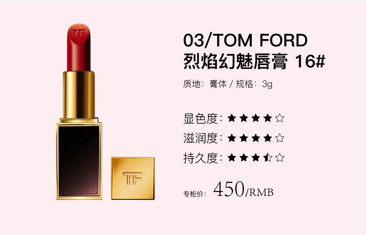 03/tom ford汤姆福特烈焰幻魅唇膏 16#04/bobbi brown芭比波朗奢金