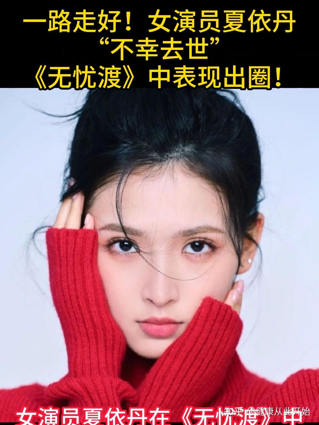 突发噩耗!《无忧度》演员夏依丹意外去世,生前最后消息让人揪心 - 知乎