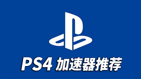 ps4港服怎么流畅的联机?