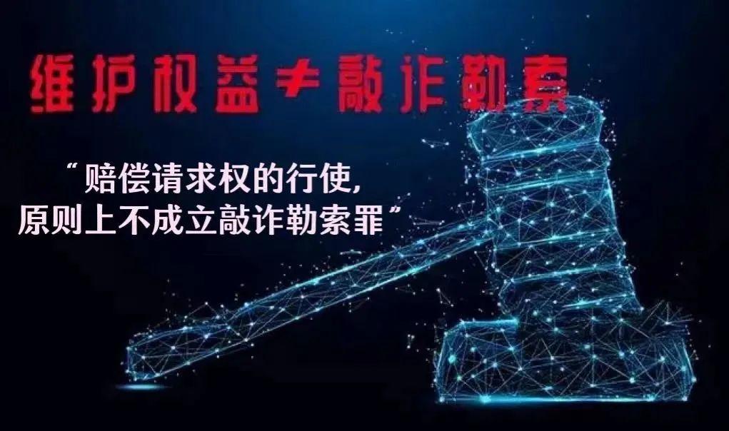 今日释法:过度维权与敲诈勒索罪 - 知乎