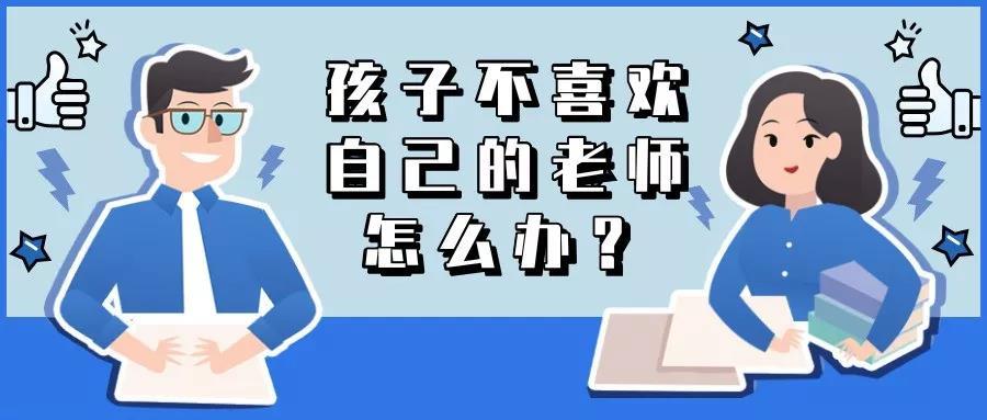 孩子不喜歡自己的老師怎麼辦?