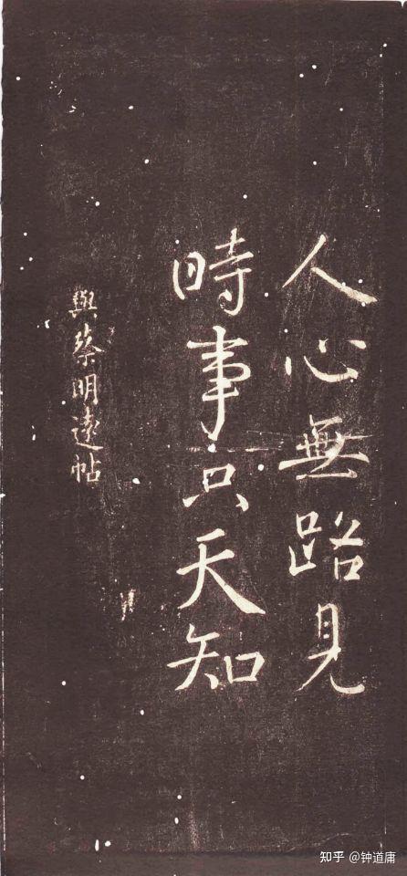 钟王书法 颜真卿行书 忠义堂奉命帖 - 知乎
