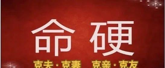 八字命硬的人会克父母妻儿 - 知乎
