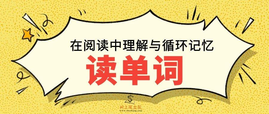 英語 /學習 書單推薦 今天樹上微給大家推薦的好書——《讀單詞:在