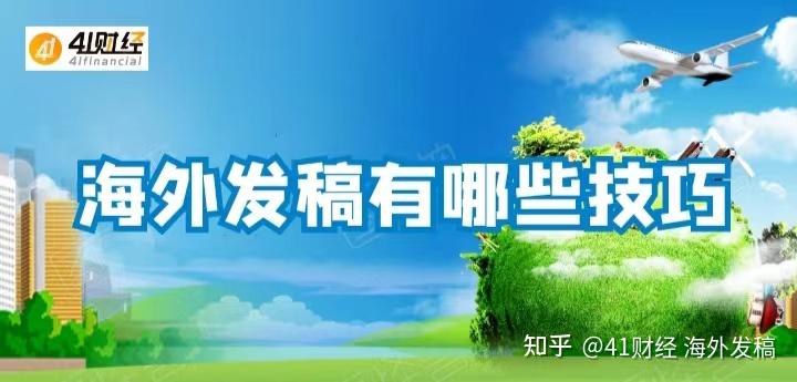 海外发稿有哪些技巧 - 知乎