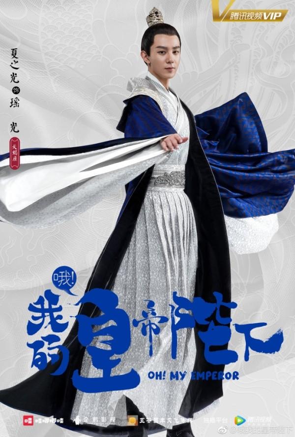 《哦！我的皇帝陛下》首曝角色海报 X玖少年团古装亮相 知乎