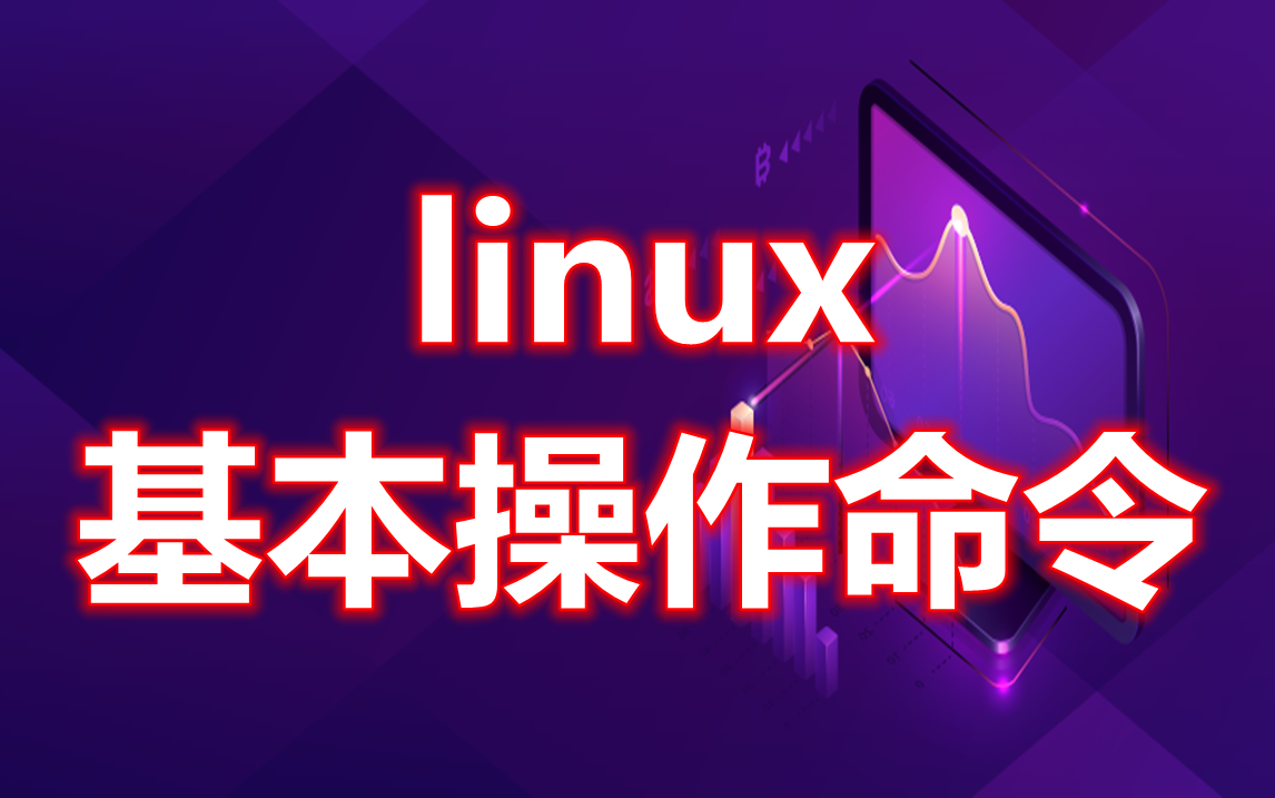 Linux 常用操作命令大全