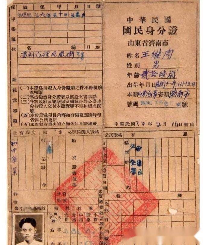 1948年颁发的山东省立师范学校教职员身份证明书章丘县第七区良民证