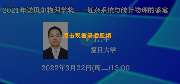 【视频回放】2021年诺贝尔物理学奖——复杂系统与统计物理的盛宴 知乎 