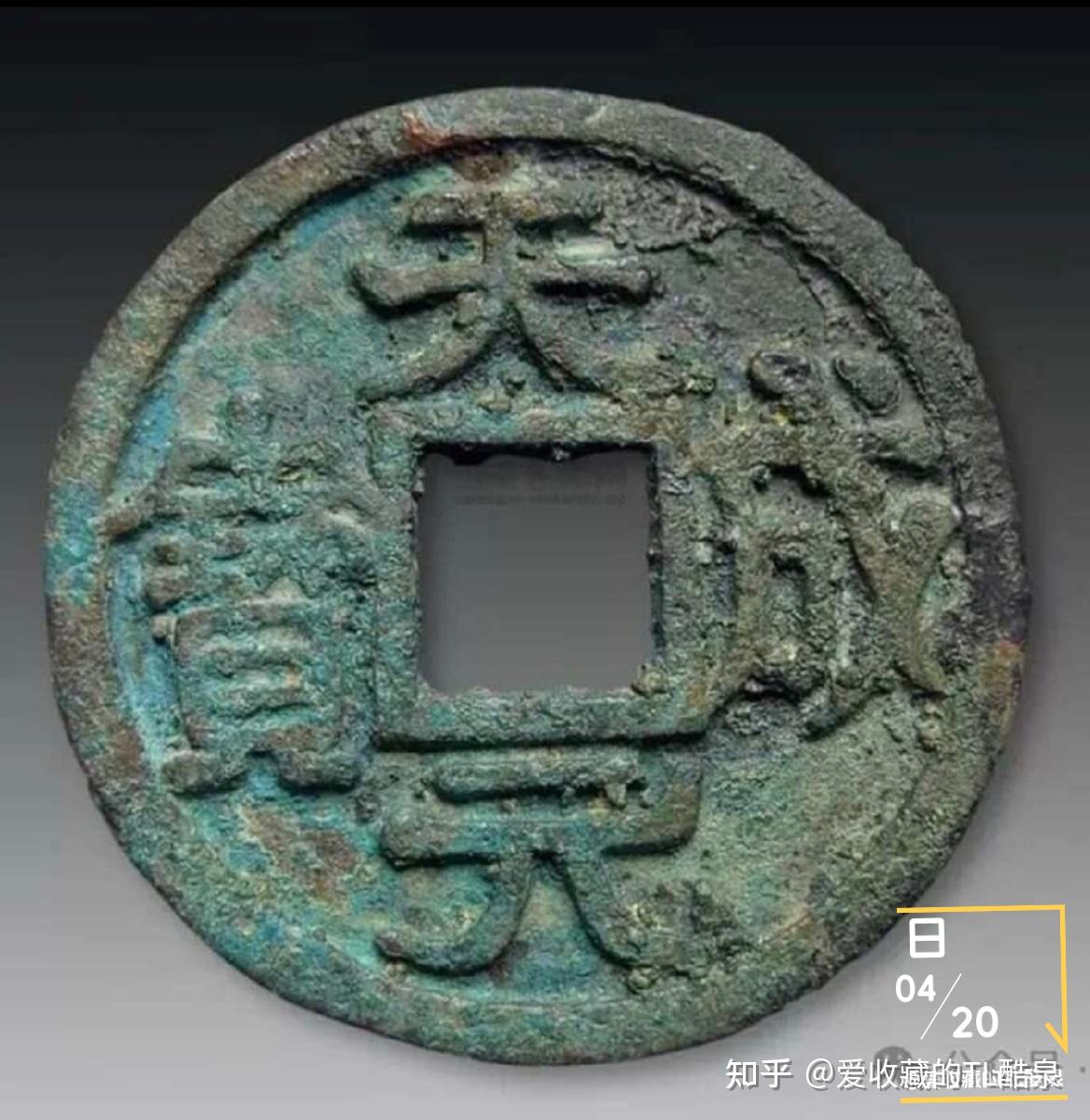古钱币五十名珍系列之16:天成元宝 - 知乎