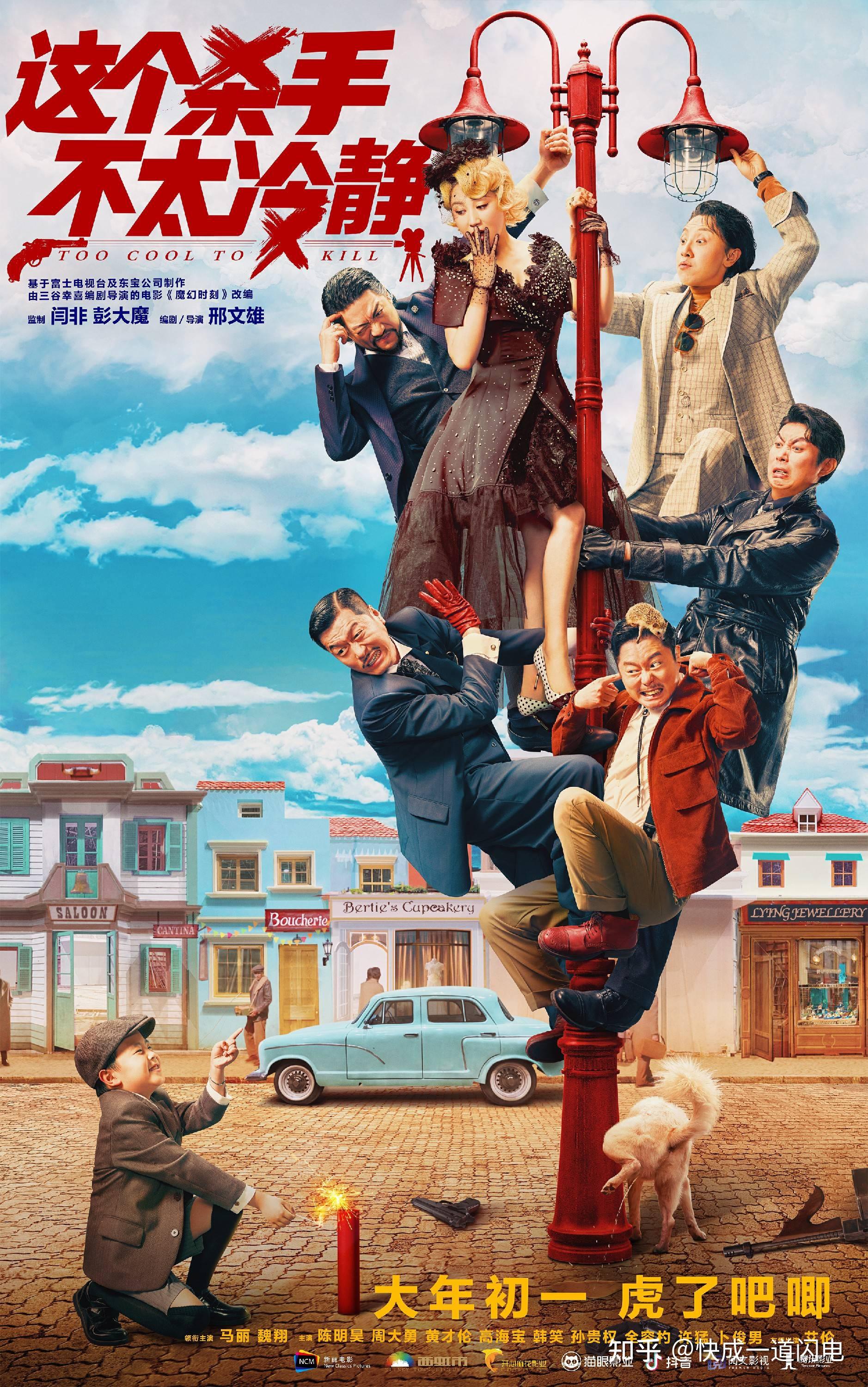 春节档电影《这个杀手不太冷静》首支预告曝光 大年初一爆笑上映!