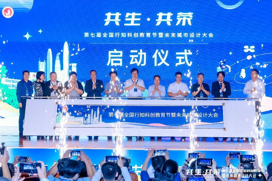 共生共荣共聚湾区螺岭承办第七届全国行知科创教育节暨未来城市设计