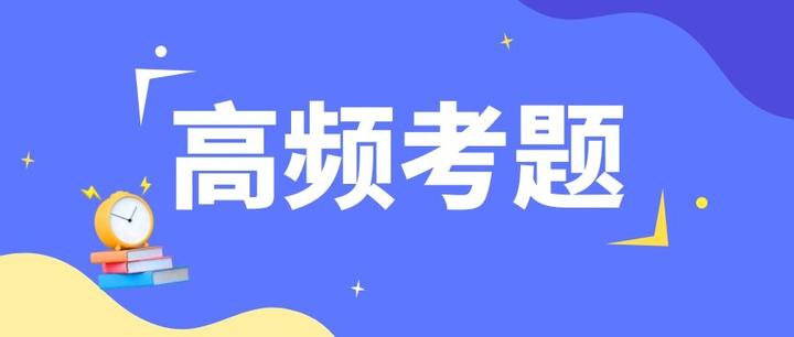 干货！2021年护考高频考题汇总（二） - 知乎