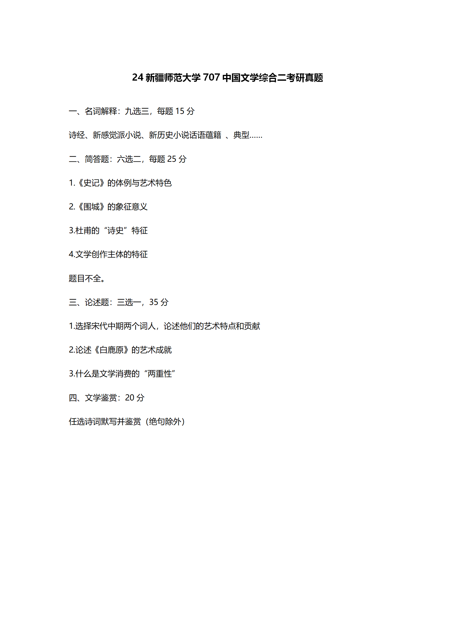 2024新疆师范大学中国语言文学考研真题汇总 - 知乎