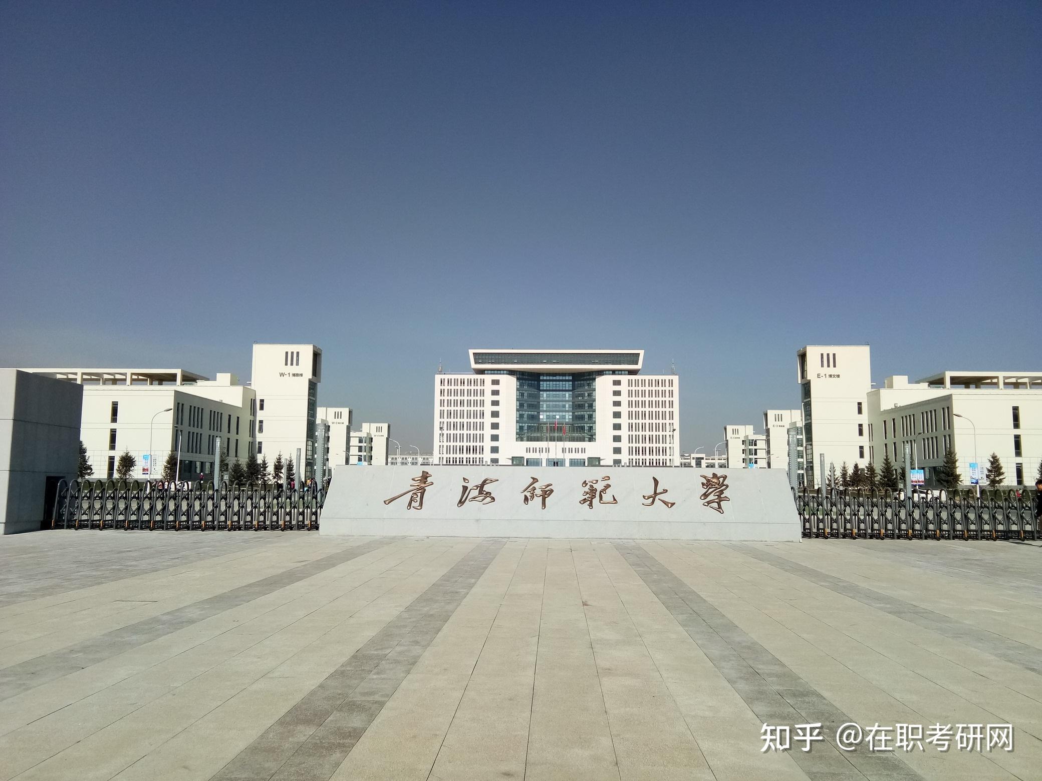 青海师范大学学校介绍
