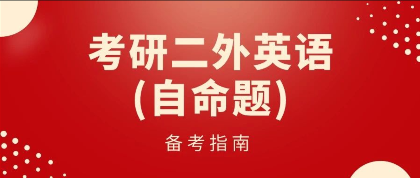 考研二外英语 自命题 该如何备考 知乎