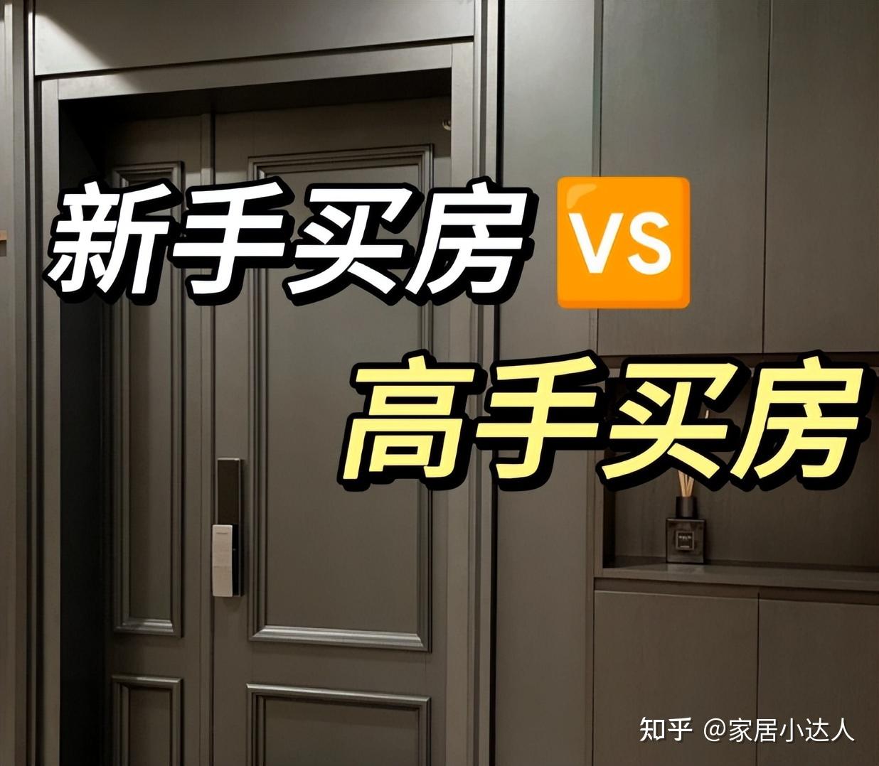 建议大家：今明年买房，牢记“买旧、买大、不买二”，真不是胡说 - 知乎