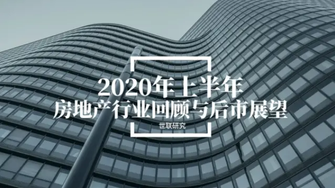 2020上半年房地產行業回顧與後市展望 - 知乎