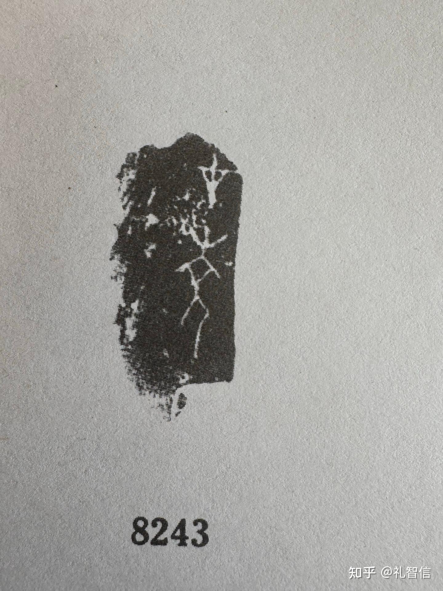 甲骨文合集08242.8243.8244.8245.8246.8247.8248.8249释读 - 知乎